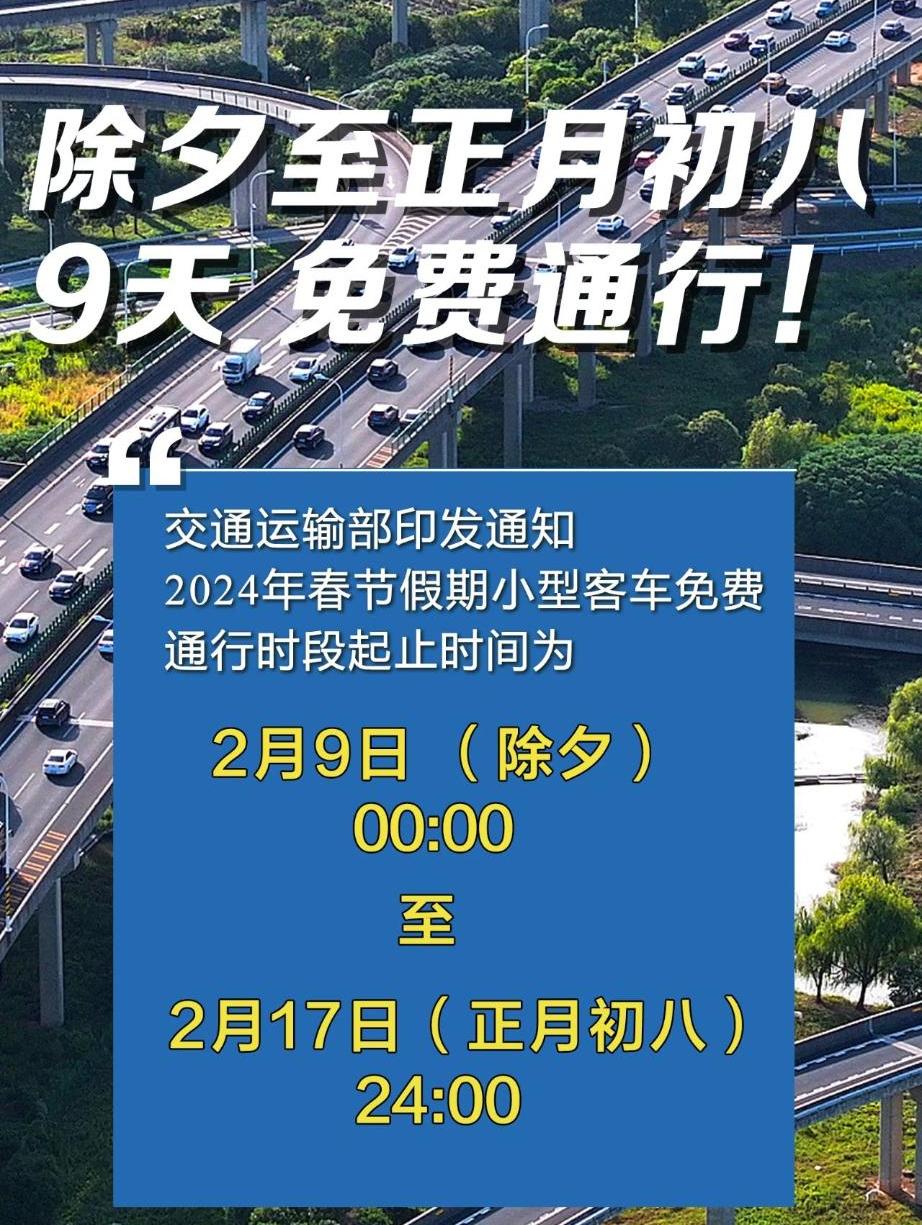 2024年春节假期小型客车高速免费通行9天 2024年春节假期小型客车高速免费通行9天
