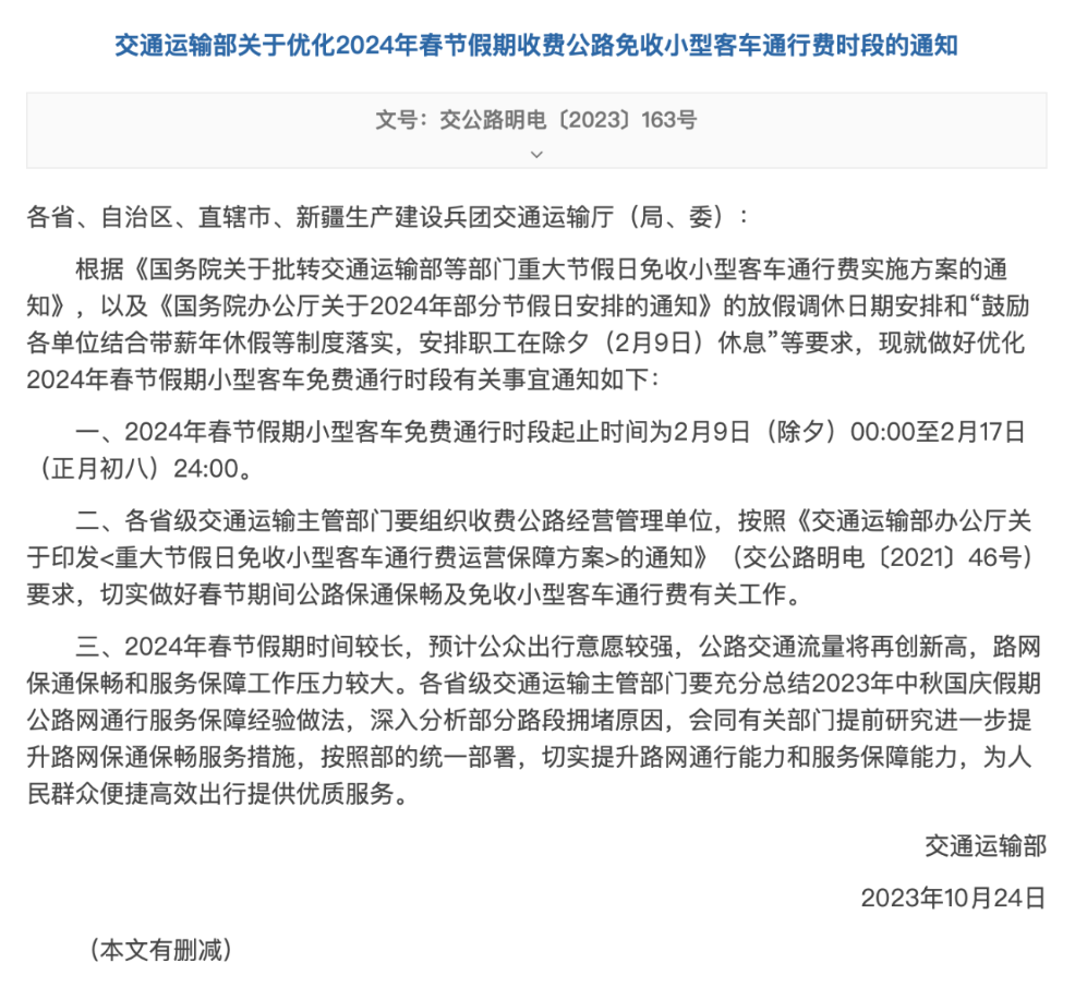 2024年春节假期小型客车高速免费通行9天 2024年春节假期小型客车高速免费通行9天