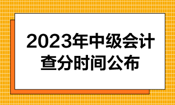 2024中级会计出分啦！优惠好礼等你领~