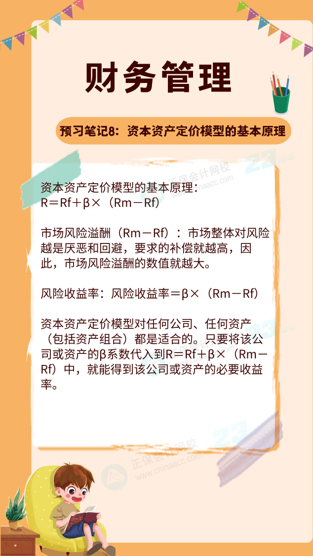 【预习笔记】中级会计教材公布前十篇精华笔记-财务管理8