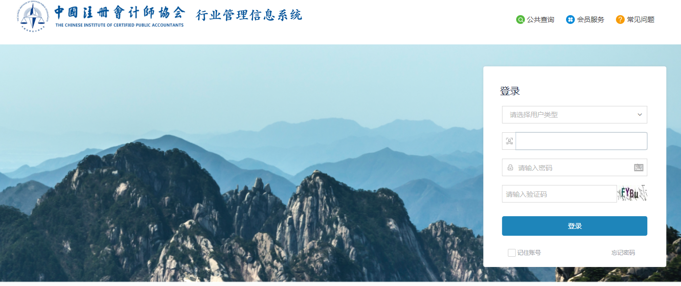中国注册会计师协会行业管理信息系统 中国注册会计师协会行业管理信息系统