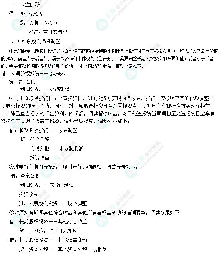 2024中级会计实务预习必看知识点11：成本法转权益法（因减资导致）