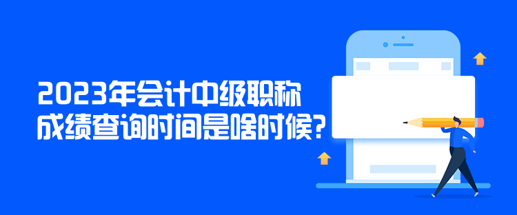 2023年会计中级职称成绩查询时间是啥时候？