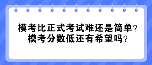 中级经济师模考比正式考试难还是简单?模考分数低还有希望吗? 中级经济师模考比正式考试难还是简单?模考分数低还有希望吗?