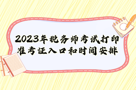 2023年税务师考试打印准考证入口和时间安排 2023年税务师考试打印准考证入口和时间安排
