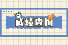 中级开始查分了注会查分还会远吗?查分时都需要准备什么? 中级开始查分了注会查分还会远吗?查分时都需要准备什么?