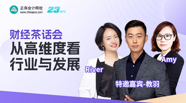 【免费直播】邀初级考生参与财经茶话会-从高维度看行业与发展