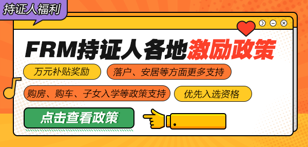 FRM人才激励政策