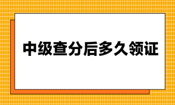 23年中级查分后多久领证？可以找人代领？
