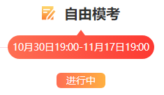 自由模考进行中 自由模考进行中
