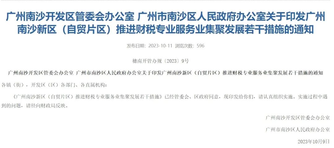 《广州南沙新区(自贸片区)推进财税专业服务业集聚发展若干措施》 《广州南沙新区(自贸片区)推进财税专业服务业集聚发展若干措施》