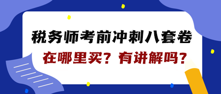 税务师“八套卷”在哪里买？是纸质的吗？有讲解吗？