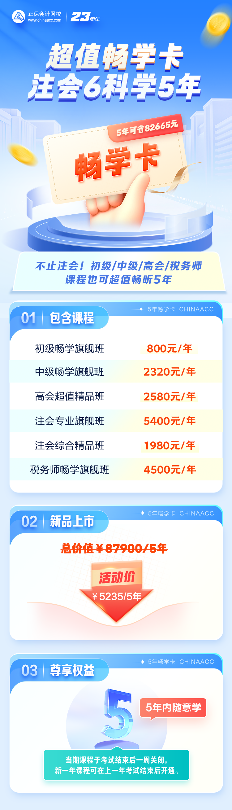 注会6科5年畅学卡