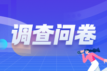 调查问卷 调查问卷