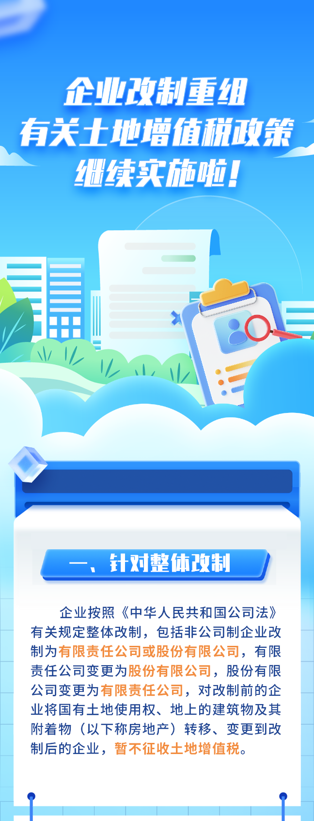 企业改制重组有关土地增值税政策继续实施