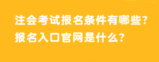 注会考试报名条件有哪些?报名入口官网是什么? 注会考试报名条件有哪些?报名入口官网是什么?