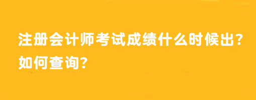 注册会计师考试成绩什么时候出？如何查询？
