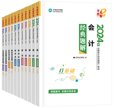 注会经典题解