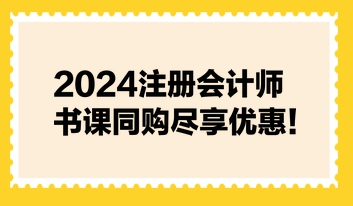 2024注册会计师书课同购尽享优惠！不容错过