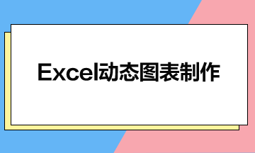 11月2日19:00直播：Excel动态图表带学实操班（第3节）