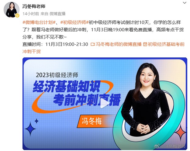 免费直播：冯冬梅老师初级经济师考前冲刺高频干货分享！