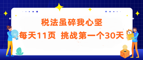 税法虽碎我心坚！每天11页 挑战第一个30天 你能做到吗？