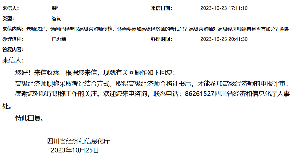 四川高级采购师可否评审高级经济师？