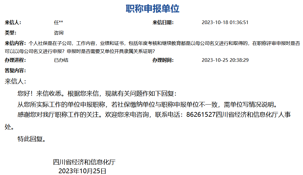 四川社保缴纳单位与职称申报单位不一致