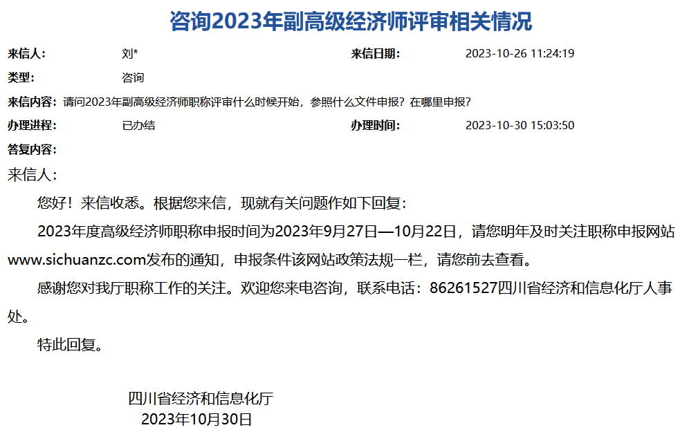 四川2023年副高级经济师评审时间