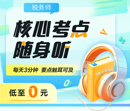 税务师核心考点随身听 税务师核心考点随身听