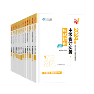 辅导书那么多！如何选择适合自己的2024中级会计考试用书？