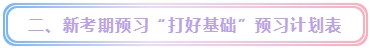 新考期备考中级会计职称需要注意什么？