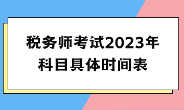 税务师考试2023年科目具体时间表