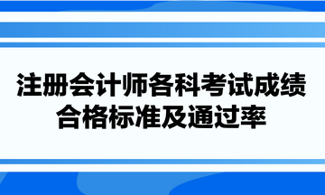 注册会计师各科考试成绩合及通过率