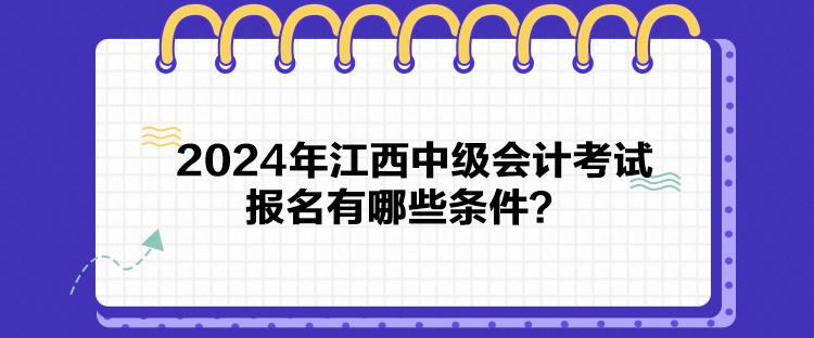 2024年江西中级会计考试报名有哪些条件？