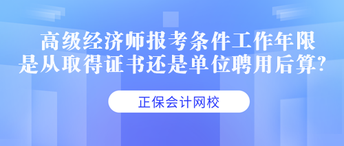 中级经济师是按照单位聘任时间算还是按照证书时间算？