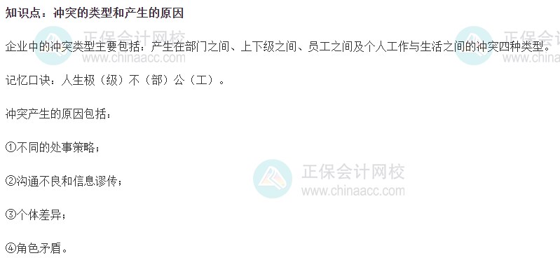 2023初级经济师《人力资源》高频考点：冲突的类型和产生的原因