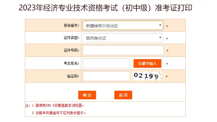 新疆2023初中级经济师准考证打印入口
