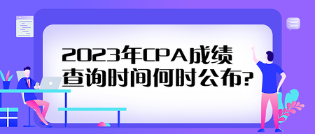 2023年CPA成绩查询时间何时公布？看历年查分时间来预测！