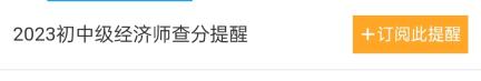2023年初中级经济师考试成绩什么时候查询？一键预约查分提醒2