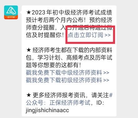 2023年初中级经济师考试成绩什么时候查询？一键预约查分提醒