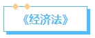 备考2024中级会计考试 提前了解教材结构 备考起来事半功倍