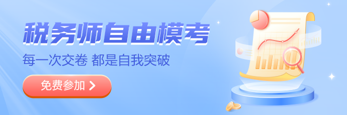 税务师模考入口