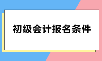 初级会计报名条件