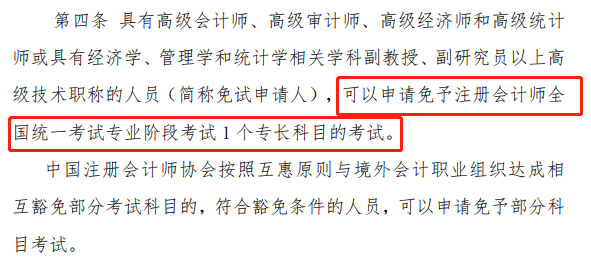 注册会计师免考科目条件