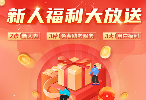 @即将报名初级会计考试的你：注册成为网校新人用户 享福利大放送