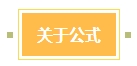 想要学好中级会计《财务管理》 公式和做题缺一不可！