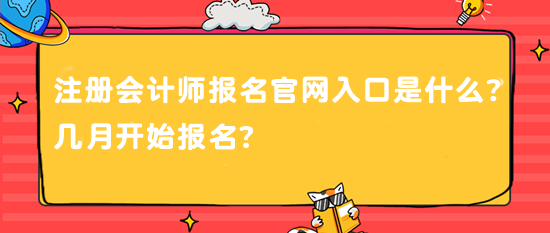 注册会计师报名官网入口是什么？几月开始报名？