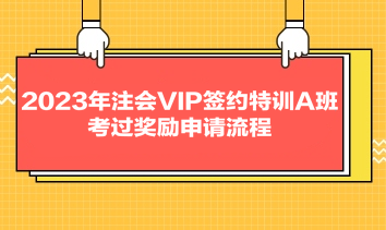 2023年注会VIP签约特训A班考过奖励申请流程