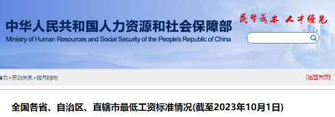 2023年新版：全国各地最低工资标准，人社部公布！
